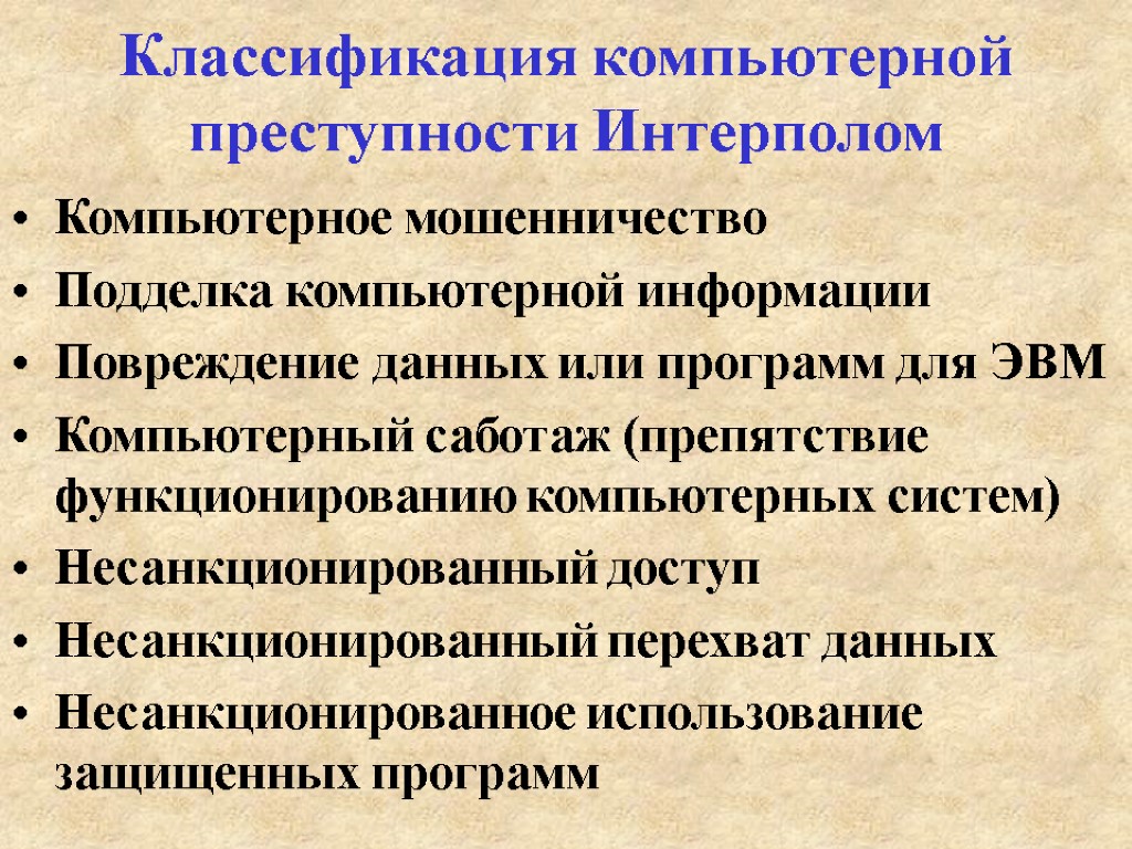 Классификация компьютерной преступности Интерполом Компьютерное мошенничество Подделка компьютерной информации Повреждение данных или программ для